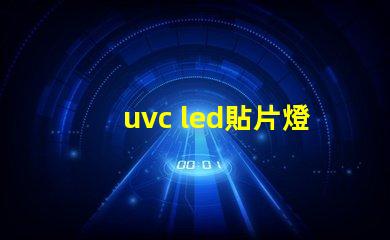 uvc led貼片燈珠